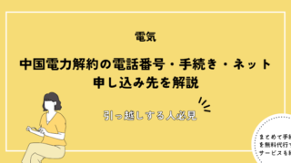 中国電力解約の電話番号・手続き・ネット申し込み先を解説