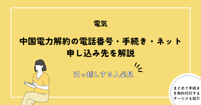 中国電力解約の電話番号・手続き・ネット申し込み先を解説