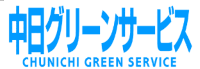 中日グリーンサービス ロゴ