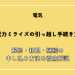 中部電力ミライズの引っ越し手続き方法！解約・新規・継続の申し込み方法を徹底解説