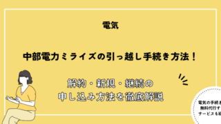 中部電力 引越し
