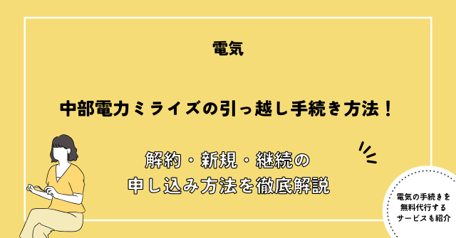 中部電力 引越し