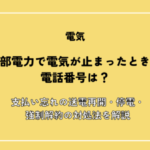 中部電力で電気が止まったときの電話番号は？支払い忘れの送電再開・停電・強制解約の対処法を解説