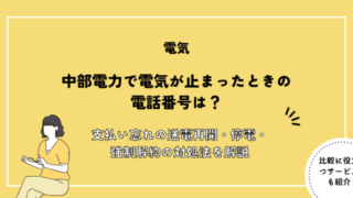 中部電力 電気止まった 電話