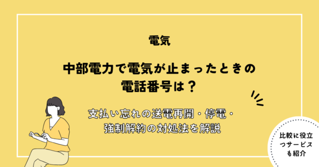 中部電力 電気止まった 電話