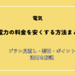 中部電力の料金を安くする方法まとめ！プラン見直し・割引・ポイント活用を解説