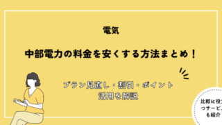 中部電力 料金を安くする方法