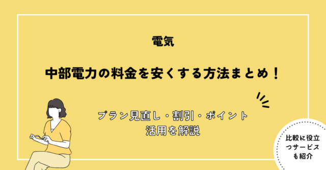 中部電力 料金を安くする方法