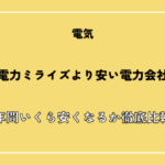 【2026年最新版】中部電力ミライズより安い電力会社は？年間いくら安くなるか徹底比較