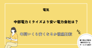 【2026年最新版】中部電力ミライズより安い電力会社は？年間いくら安くなるか徹底比較