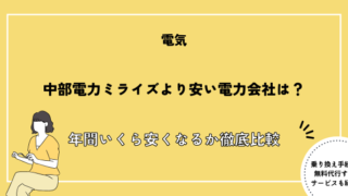 中部電力より安い電力会社