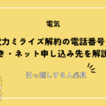 中部電力ミライズ解約の電話番号・手続き・ネット申し込み先を解説【引っ越しする人必見】