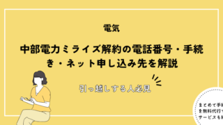 中部電力ミライズ解約の電話番号・手続き・ネット申し込み先を解説