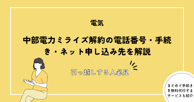 中部電力ミライズ解約の電話番号・手続き・ネット申し込み先を解説
