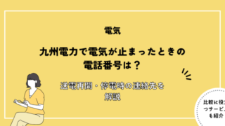 九州電力 電気止まった 電話