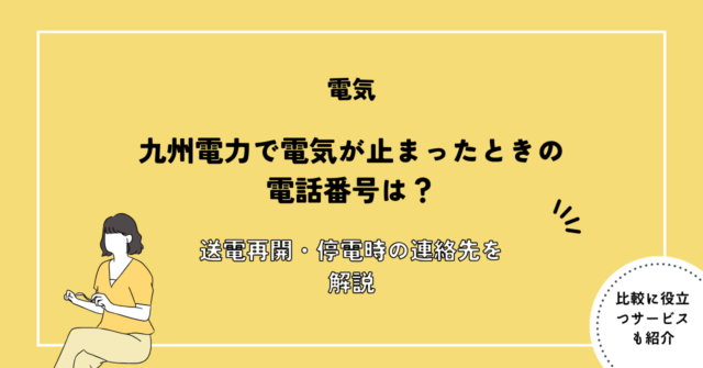 九州電力 電気止まった 電話