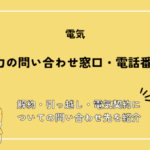 九州電力の問い合わせ窓口・電話番号一覧！解約・引っ越し・電気契約についての問い合わせ先を紹介