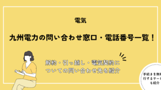九州電力の問い合わせ窓口・電話番号一覧