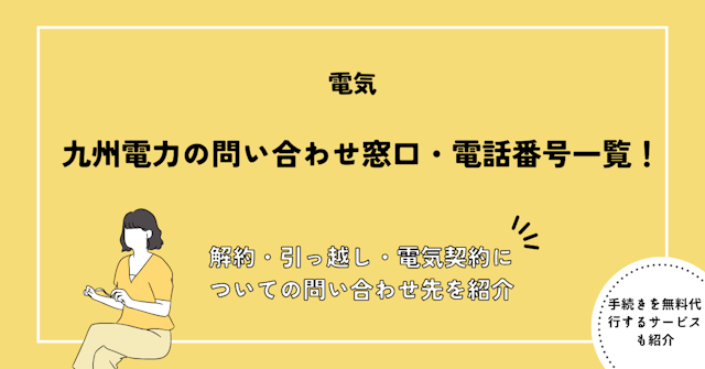九州電力の問い合わせ窓口・電話番号一覧