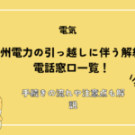 九州電力の引っ越しに伴う解約の電話窓口一覧！手続きの流れや注意点も解説