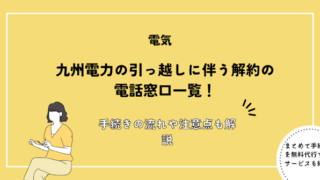 九州電力の引っ越しに伴う解約の電話窓口一覧