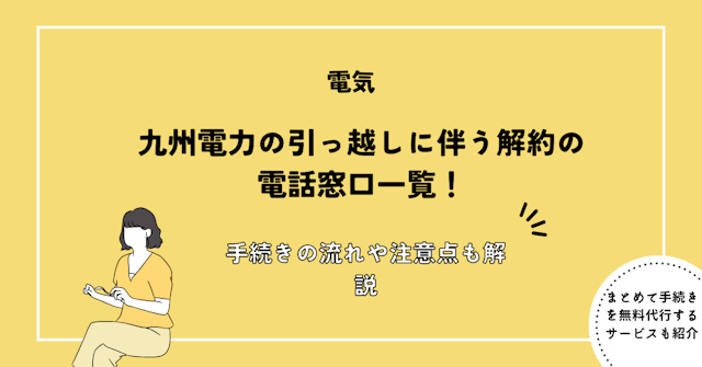 九州電力の引っ越しに伴う解約の電話窓口一覧