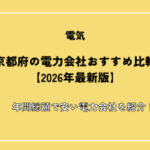 京都府の電力会社おすすめ比較【2026年最新版】年間総額で安い電力会社を紹介！