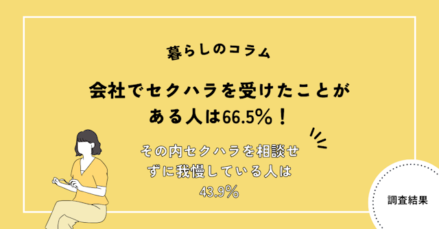 会社 セクハラ