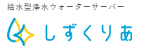 しずくりあ