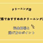 佐賀県でおすすめのクリーニング店4選！選ばれやすい店舗の特徴や料金相場を解説