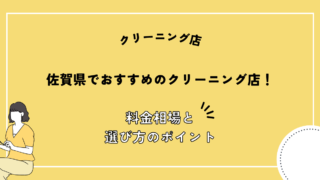佐賀県 クリーニング店 おすすめ