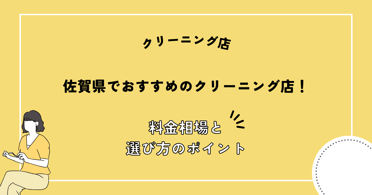 佐賀県 クリーニング店 おすすめ