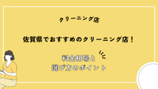 佐賀県でおすすめのクリーニング店