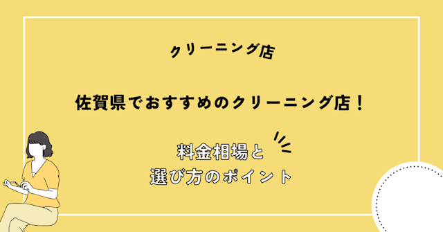 佐賀県でおすすめのクリーニング店