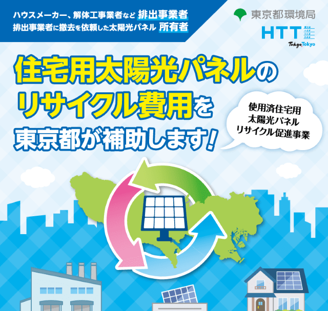 使用済住宅用太陽光パネルリサイクル促進事業