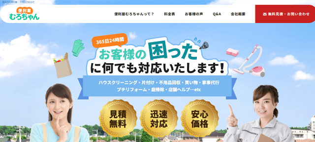 便利屋むろちゃん