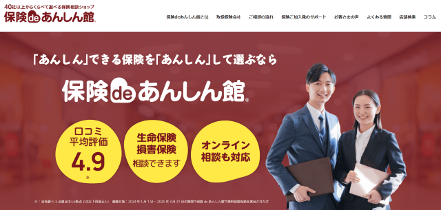 保険deあんしん館