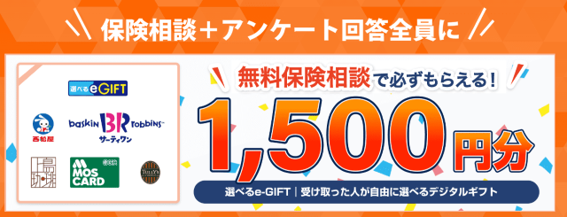 保険クリニック 無料保険相談キャンペーン
