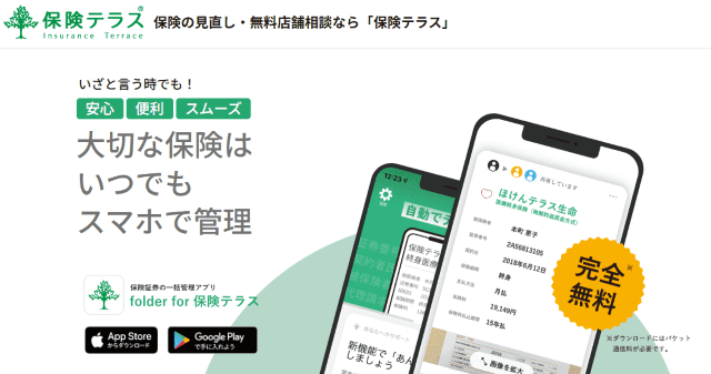 保険テラス folder for 保険テラス アプリ