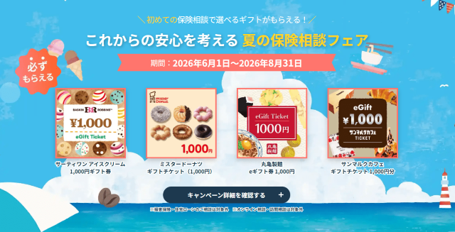 保険見直し本舗 保険相談キャンペーン