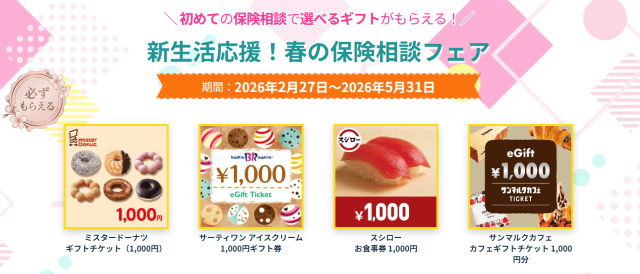 保険見直し本舗「新生活応援！春の保険相談フェア」