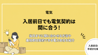 入居前日でも電気契約は間に合う