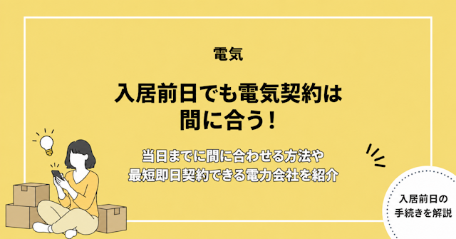 入居前日でも電気契約は間に合う