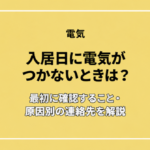 入居日に電気がつかないときは？最初に確認すること・原因別の連絡先を解説