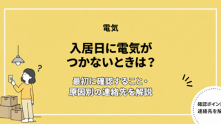 入居日に電気がつかないときに確認すること