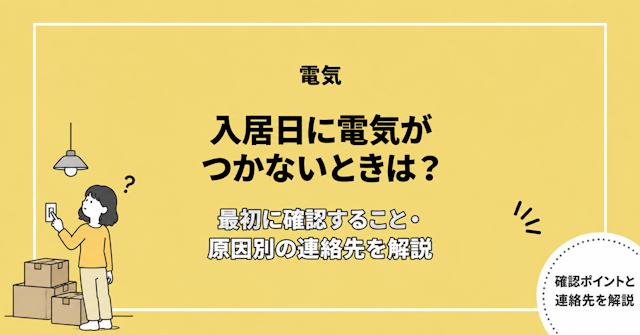 入居日に電気がつかないときに確認すること