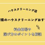 兵庫県ハウスクリーニング業者おすすめ10選！料金相場や選び方ガイドを解説！