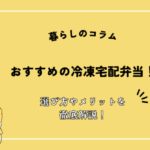 冷凍弁当宅配おすすめ21選！選び方やメリットを徹底解説！