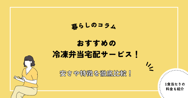 冷凍弁当 おすすめ