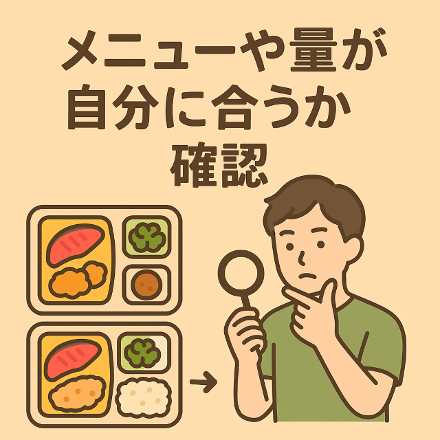 冷凍弁当のメニューや量が自分に合うかを確認
